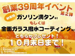 【創業39周年イベント開催中！】R6.10月末日までにご成約のお客様に、納車時ガソリン満タンもしくは全面ガラス撥水コーティングをプレゼント！ご商談の際には必ず「カーセンサーを見た」とお伝えください！