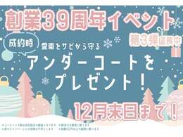 【創業39周年イベント開催中！】令和6年12月末日までにご成約のお客様に、愛車をサビから守るアンダーコートをプレゼント！ご商談の際には必ず「カーセンサーを見た」とお伝えください！