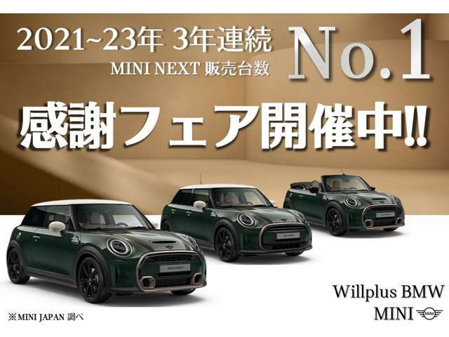 ★ウイルプラスグループMINI　NEXT認定中古車販売台数3年連続NO.1フェア実施中★