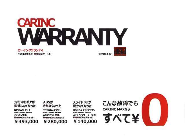 買う時も。買った後も。確かな安心を！！不安を安心に変えるCARINC保証！★保証範囲は【600項目】と業界高水準★24時間ロードサービス付きでさらに安心サポート★