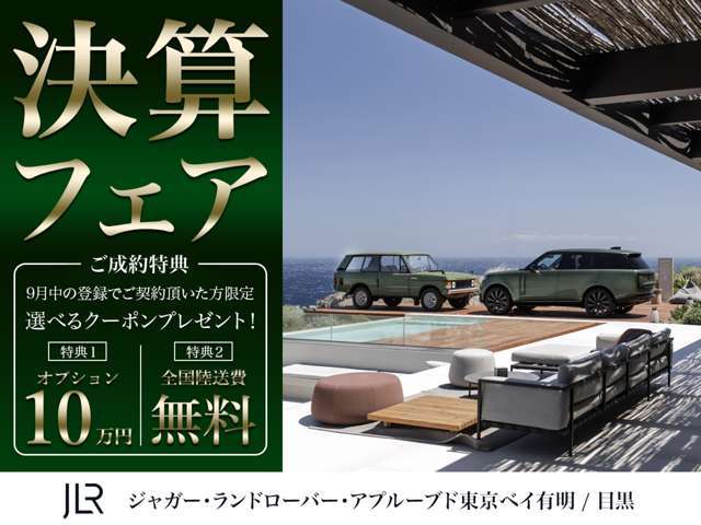 【9月決算フェア開催中！】9月中にご登録の方に10のクーポンor陸送費サービスいたします！お得にお乗り換え頂けるチャンスとなっております！弊社決算月限定の特別なキャンペーンでございます。