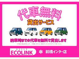 ご成約いただいた方には、お車をお渡しするまでの間、無料で代車を貸し出しすることも可能です！お乗り換えでお車がないとお困りになってしまうお客様は、お気軽にスタッフまでお声掛けください。