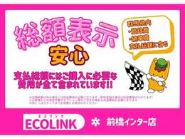 安心のお支払い『総額表示』をしております。群馬県以外の方は、お車のお届け送料と登録費用（5,000円）が掛かります。格安にて行っておりますので、お気軽にお問い合わせください。