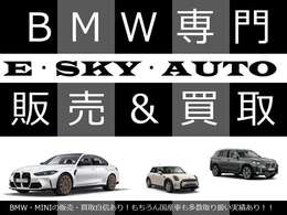 大阪府堺市中区にございますイースカイオートです！当店ではBMWを専門に国産車から輸入車まで幅広く扱っております！