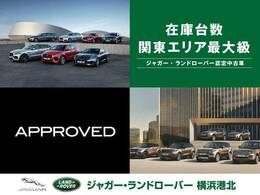 当店は横浜市都筑区に位置し、認定中古車の展示台数は関東最大級を誇ります。弊社系列ディーラーで取り扱うジャガー・ランドローバー認定中古車は300台オーバー！お気に入りの一台をご紹介いたします！