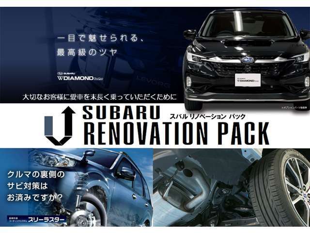 大切なお客様に愛車を末永く乗っていただくために北海道スバルはお得なパックをご用意致しました。ダイヤモンドキーパーコーティング＋下回り防錆スリーラスター＋冬ワイパー　中古車購入時がお得です。