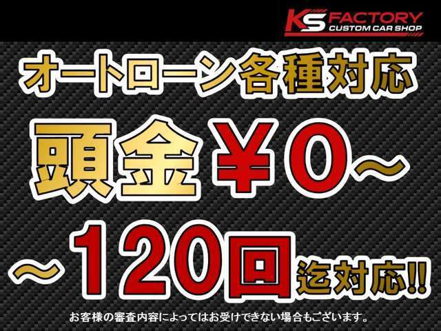 各社オートローン取り扱い御座います☆最長120回まで取り扱い可能です☆