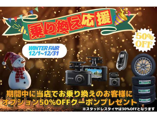 12月31日まで！期間中に当店でお乗り換えの皆さまにオプション品50％OFFクーポンをプレゼント♪ ※詳細は店舗スタッフまでお尋ねください