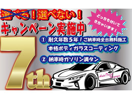 新店舗移転7周年記念として始めたキャンペーン、まだまだ頑張って継続中高額オプションとして人気のボディーガラスコーティング無料施工、更に御納車時ハイオク満タン納車どちらも付いてきちゃいます
