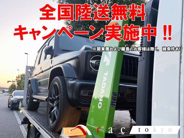 期間中にご契約いただきましたお客様には陸送費および陸送ご納車費用を全額当店にて負担をさせていただきます！！詳しい内容は当店スタッフまでお問合せください！！※関東圏および離島のお客様は除く、諸条件あり