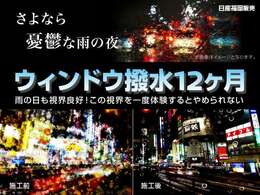 雨の日に違いが分かる！ウインドウ撥水おススメです♪