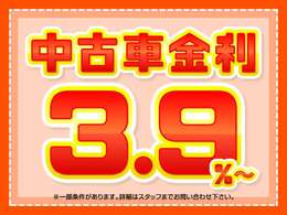 中古車3.9％特別金利キャンペーン実施中です！詳しくはスタッフまで！