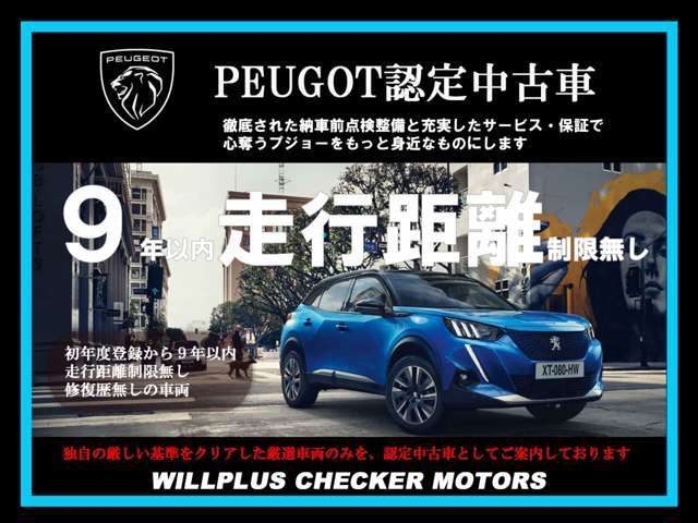 新車登録9年以内の質の高い車両だけを厳選したプジョーの認定中古車。徹底された納車前点検整備と充実したサービス・保証で、心奪うプジョーをもっと身近なものにします。