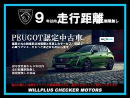 新車登録9年以内の質の高い車両だけを厳選したプジョーの認定中古車。徹底された納車前点検整備と充実したサービス・保証で、心奪うプジョーをもっと身近なものにします。