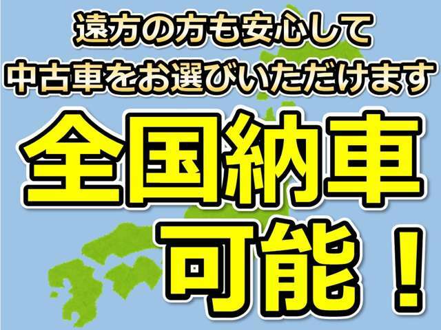 全国納車可能です！遠方の方も遠慮なくお気軽にお問い合わせください♪