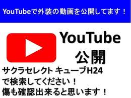 ★YouTubeサイトに入ってもらい、【サクラセレクト　キューブ　H24】と検索して下さい！どっかでも省くと検索から外れます！