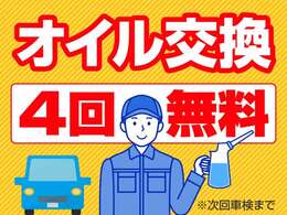 次回車検までの期間、4回のオイル交換サービス付です！！