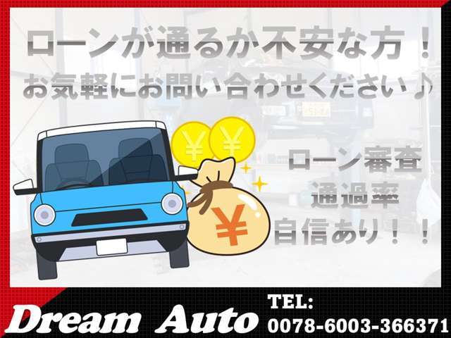 ローンにも力を入れております！審査が通るか不安な方、お気軽にご相談ください♪