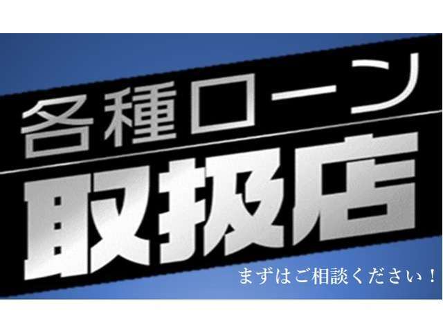 【各種ローンお取り扱い店、年間実績も多数あり！】ローン自信あります！！初めてローンをご利用される予定の方やローンにご不安がある方もご相談ください。