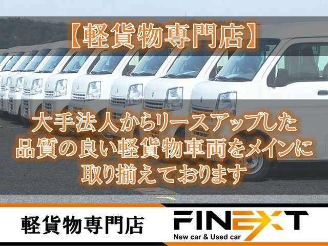 当店では大手法人リースアップのメンテナンスリースアップの車両を長年培ってきた目で仕入れ、販売をしております。