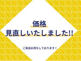 価格・見直しいたしました！！土曜・日曜も営業しております！ぜひご来店いただき、現車確認をお願いします！