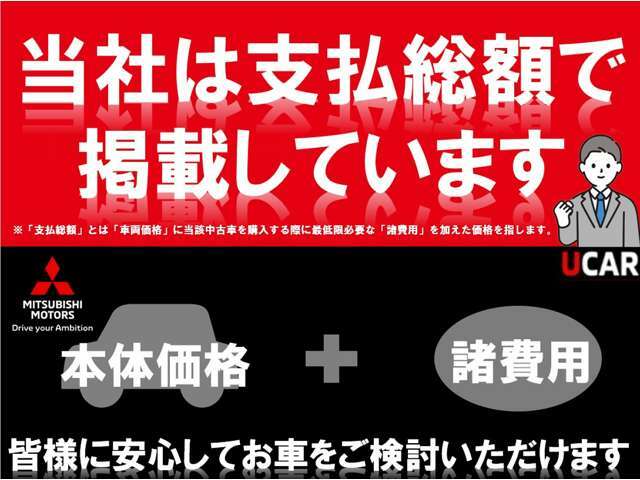 ●当店のお支払総額は中古車価格（車両本体価格）＋法定費用【登録に伴う税金・自賠責保険料等の費用（茨城県内の登録等手続き代行費用）】です。県外登録・納車費用・希望ナンバー代は別途費用となります。