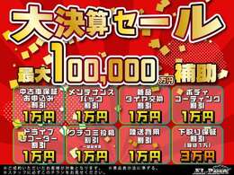 大決算セール開催☆最大10補助キャンペーン実施中！お得価格にて全車、総額表示でご提供いたします！お得な機会にご利用ください！！詳細は店舗までお問い合わせくださいませ。