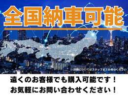全国納車可能です！福岡から離れているお客様でも購入可能です。お気軽にお問い合わせください。