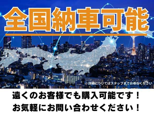 全国納車可能です！福岡から離れているお客様でも購入可能です。お気軽にお問い合わせください。