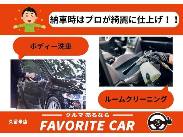 納車前にプロが徹底クリーニング！！ボディも室内もピカピカに仕上げます。フェイバリットカー久留米店では安心と満足をお客様へお届けします。