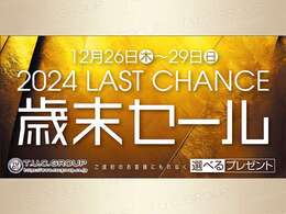 期間限定イベントとして歳末セールを開催！ご成約者様全員に選べるプレゼントを贈呈！是非この機会にご検討お願いします！無料2年保証や年3回3年間オイル交換＆ポリマーメンテ付！TEL045ー348ー3232