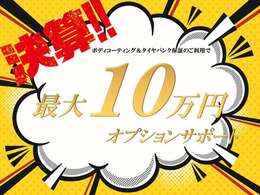 ★決算成約特典★オプションサポート最大10万円！詳しくは弊社中古車担当までご連絡下さいませ！