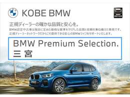 【 BMW正規ディーラー： Kobe BMW プレミアムセレクション三宮 ：フリーダイヤル 0078-6002-672694 】お気軽にお問合せ下さいませ。