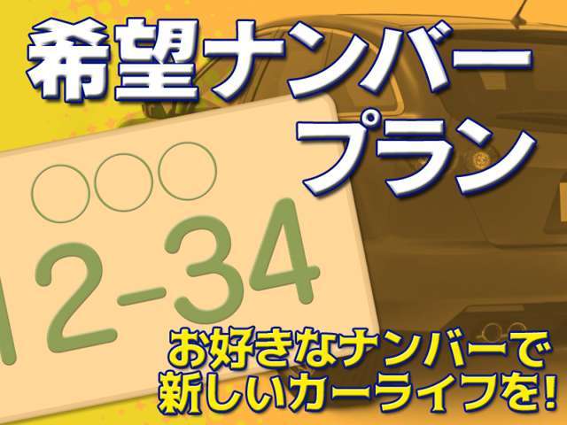 お客様のお好きな番号をナンバーとして設定出来るプランです。但し、番号によっては抽選となる場合がございますので、ご了承ください。詳細は、当店スタッフまで！