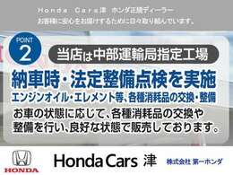 【Honda　Cars津】納車時には法定整備点検を実施しております。エンジンオイル・オイルエレメント等の各種消耗品の交換、整備実施（お車の状態に応じて交換、整備を行い良好な状態でお渡しいたします※）