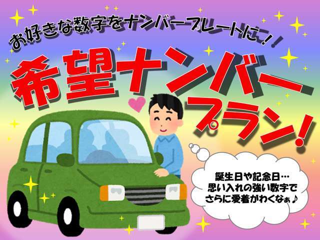 希望ナンバー取得プランです♪