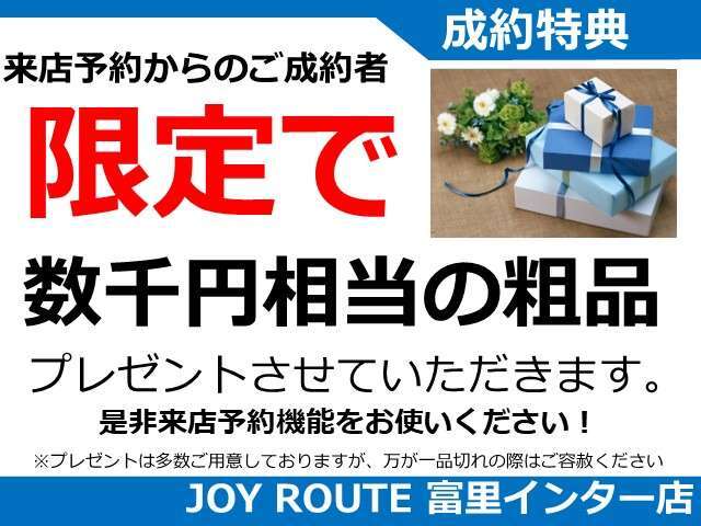 来店予約機能を使ってご成約に至ったお客様の特典もご用意しております！お気軽にお問合せください！