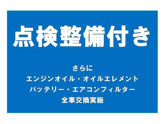 【納車前点検】納車前には車検整備、若しくは12か月法定点検を行ってからの納車になります。点検時にはエンジンオイル・オイルフィルター・補機バッテリー・エアコンフィルター・ワイパーゴムが交換になります。