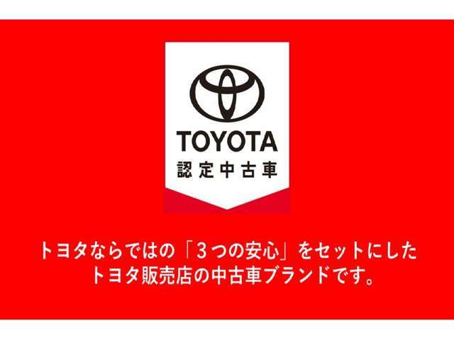 【トヨタ認定中古車の3つの安心】まるごとクリーニング・車両検査証明書・ロングラン保証！