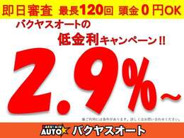 只今低金利キャンペーン中です。詳しくはスタッフまでお問い合わせください！