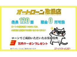 ローンご成約のお客様に3分のご成約クーポンを進呈！！　※ご条件があります。