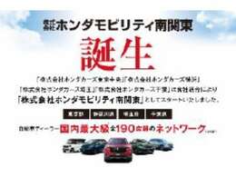☆株式会社ホンダモビリティ南関東誕生！！厳選中古車在庫3000台の中からお客様にピッタリの一台をお届けいたします。