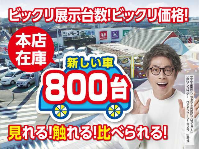 ★ビックリする展示台数！3拠点で合計1000台以上！本店だけで、なんと800台展示しています！見て、触れて、比べてお選びいただけます！ディーラーにあちこち見に行かなくても、ここに来れば全部見れます！★