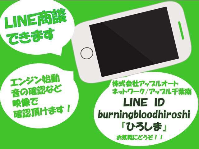 LINE商談出来ます。