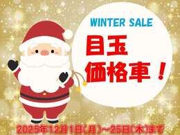 ウインターセール！目玉価格車！！12月1日から25日までの期間限定価格です！今がチャンス！