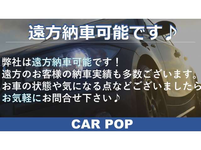 遠方納車可能です！お気軽にお問い合わせください♪