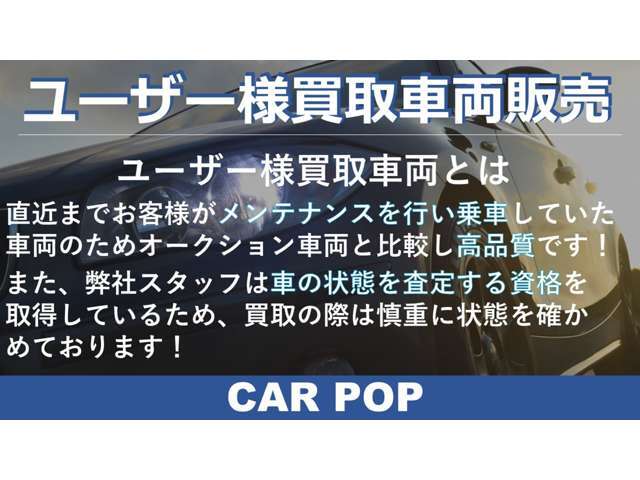 弊社はユーザー様買取車両を販売しております！