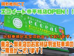 同敷地内で東日本初進出となる食品ロス削減ショップ【エコイート 泰平橋店 】がOPEN！大変混雑しておりますのでご来店の際はこちらに（050-1721-8610）ご連絡ください。優先してご案内いたします！