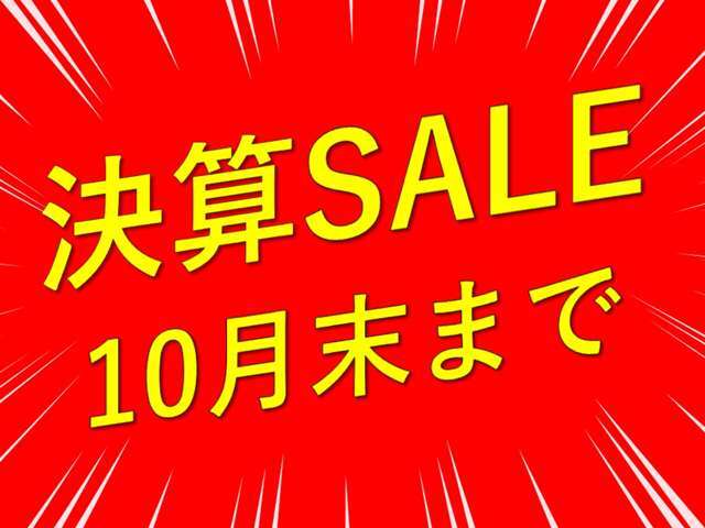 【10月末まで】決算セール開催中！詳しくはお問い合わせください♪