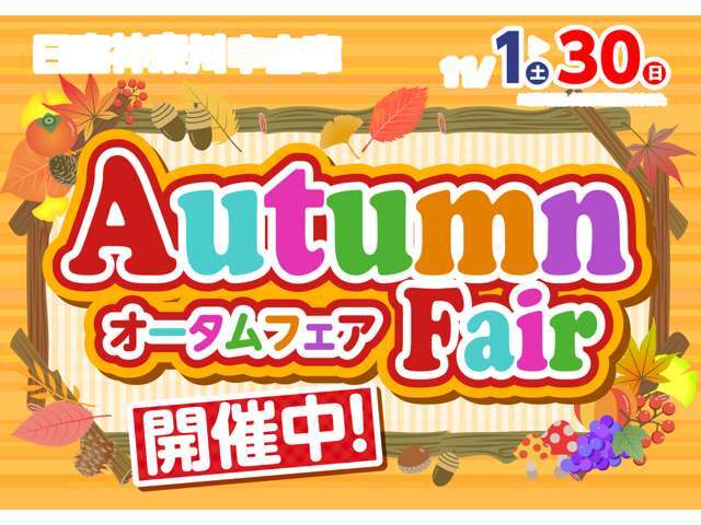 オータムフェアを開催！！ぜひ、このチャンスをお見逃しなく！！ご来店お待ちしております！！